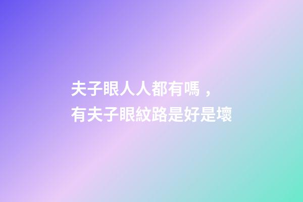 夫子眼人人都有嗎，有夫子眼紋路是好是壞